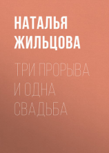 читать Три прорыва и одна свадьба