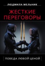 читать Жесткие переговоры. Победа любой ценой