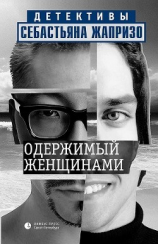 читать Одержимый женщинами