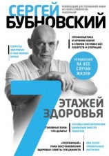 читать 7 этажей здоровья. Лечение позвоночника и суставов без лекарств