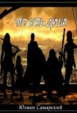 читать Что есть душа?