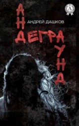 читать Андеграунд