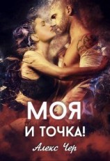 читать Моя и точка!