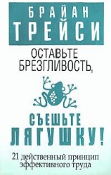читать Оставьте брезгливость, съешьте лягушку!