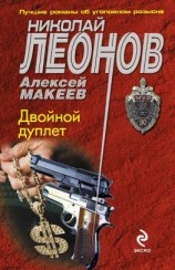 читать Двойной дуплет