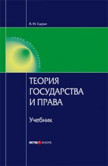 читать Теория государства и права: Учебник для вузов