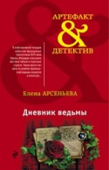 читать Дневник ведьмы