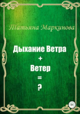 читать Дыхание Ветра + Ветер = ?