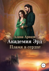 читать Академия Эрд. Пламя в сердце