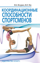 читать Координационные способности спортсменов