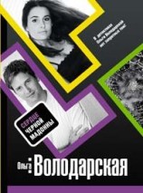 читать Сердце Черной Мадонны