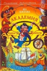 читать Академия пана Кляксы