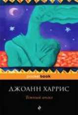 читать Темный ангел