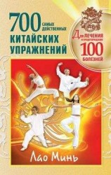 читать 700 китайских упражнений для лечения и предотвращения 100 болезней