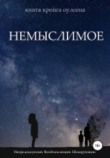 читать Немыслимое