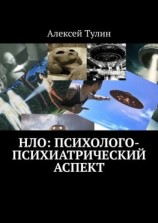 читать НЛО: психолого-психиатрический аспект