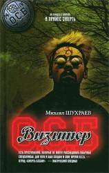 читать Визитер