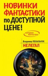 читать Нелегал