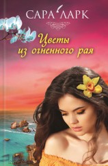 читать Цветы из огненного рая