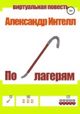 читать По лагерям