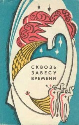 читать Сквозь завесу времени (сборник)
