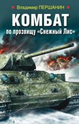 читать Комбат по прозвищу «Снежный Лис»