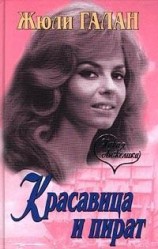 читать Красавица и пират