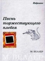читать Песнь торжествующего плебея (сборник)