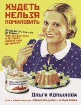 читать Худеть нельзя помиловать