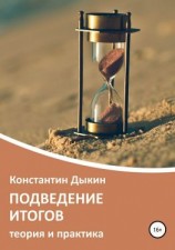 читать Подведение итогов. Теория и практика