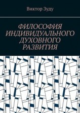 читать Философия индивидуального духовного развития. Истинным человеком надо стать!