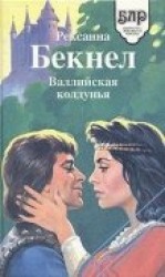 читать Валлийская колдунья (Где обитает магия,Цветок страсти)