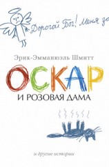 читать Оскар и Розовая Дама и другие истории (сборник)
