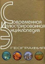 читать Энциклопедия «География». Часть 1. А – Л (с иллюстрациями)