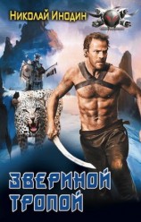 читать Звериной тропой