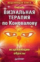 читать Визуальная терапия по Коновалову. Исцеляющие образы