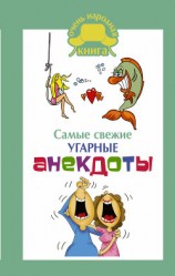 читать Самые свежие угарные анекдоты