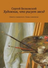 читать Художник, что рисует звезд. Повесть о портретисте. Этюды о живописце
