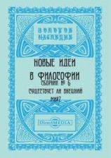 читать Новые идеи в философии. Сборник номер 6
