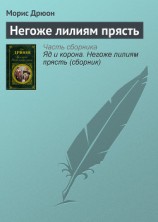 читать Собрание сочинений в 19 томах. Том 9. Негоже лилиям прясть