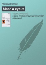 читать Масс и культ