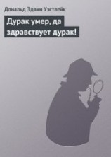читать Дурак умер, да здравствует дурак!