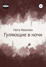 читать Гуляющие в ночи
