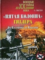 читать Пятая колонна Гитлера. От Кутепова до Власова