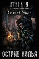 читать Острие копья