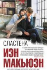читать Сластёна