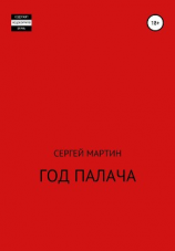 читать Год палача