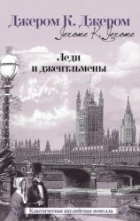 читать Леди и джентльмены (сборник)