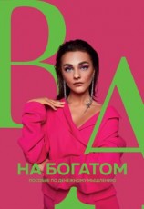 читать На богатом. Пособие по денежному мышлению