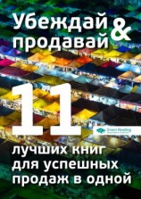 читать Убеждай и продавай. 11 лучших книг для успешных продаж в одной